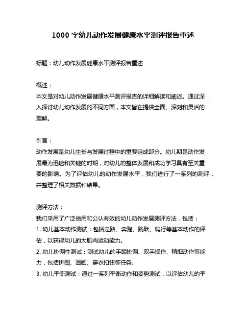 1000字幼儿动作发展健康水平测评报告重述