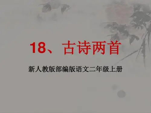 新人教版部编版语文二年级上册18古诗两首