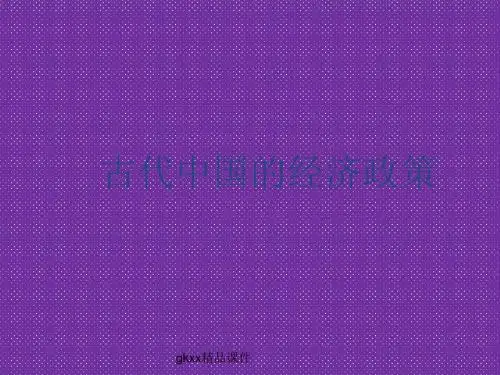 《古代的经济政策》课件1(40张PPT)(人教版必修2)