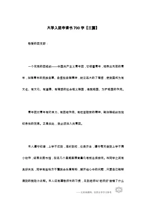 大学入团申请书700字【三篇】
