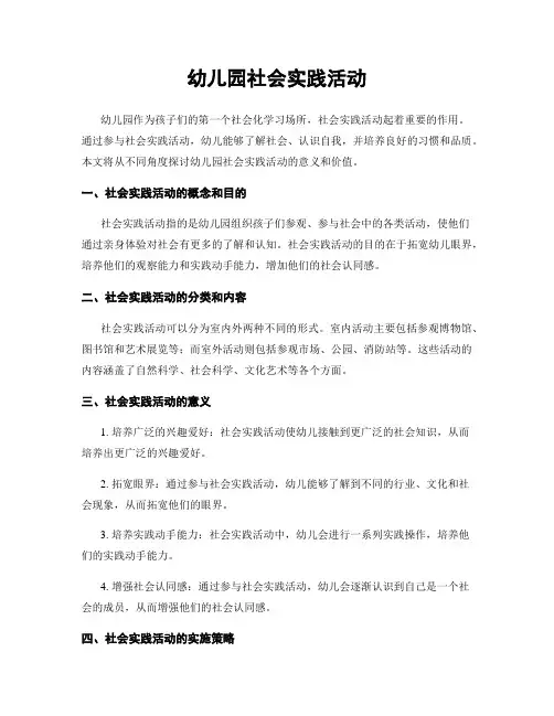 幼儿园社会实践活动