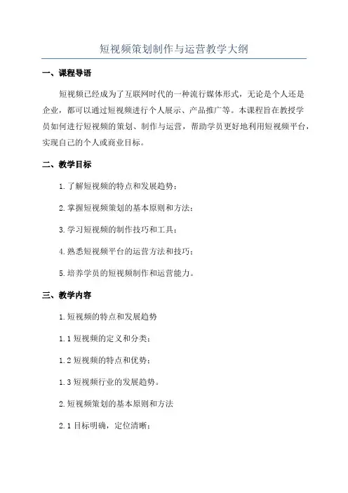 短视频策划制作与运营教学大纲