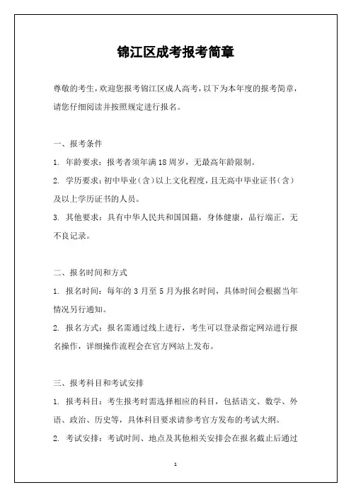 锦江区成考报考简章