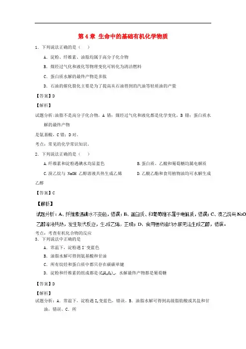 高中化学 第4章 生命中的基础有机化学物质章末复习(测)(含解析)新人教版选修5