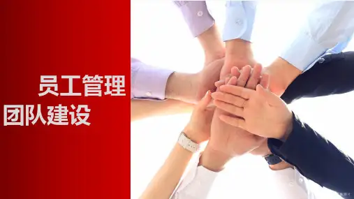 员工管理与团队建设培训PPT课件