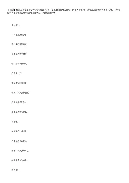 小学生常见标点符号儿歌大全