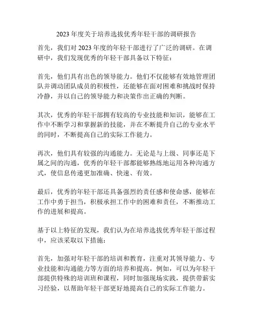 2023年度关于培养选拔优秀年轻干部的调研报告