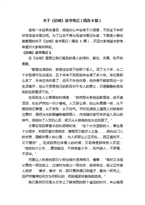 关于《边城》读书笔记（精选6篇）