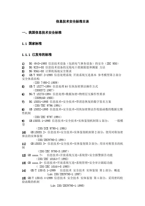 信息技术安全标准目录