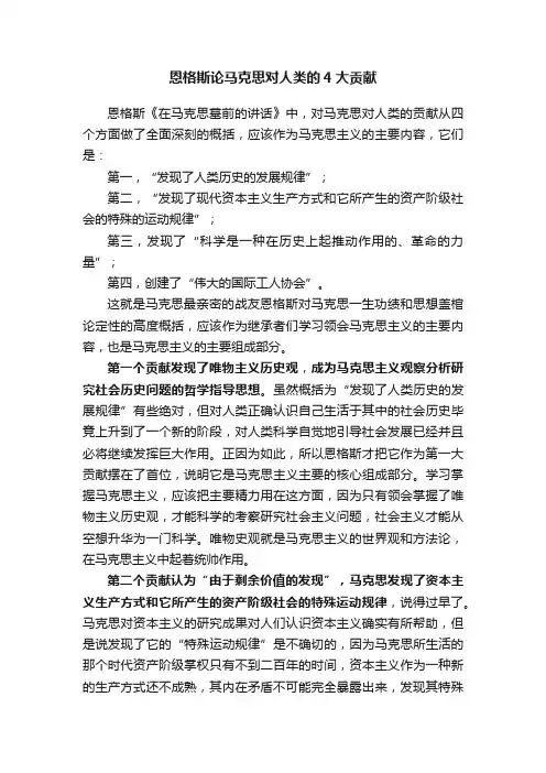 恩格斯论马克思对人类的4大贡献