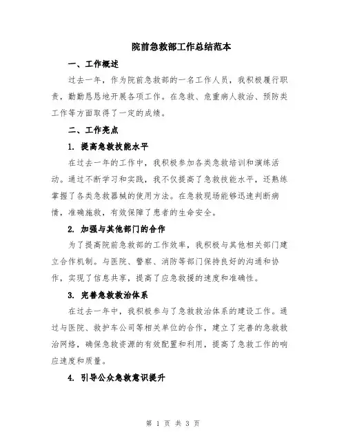 院前急救部工作总结范本
