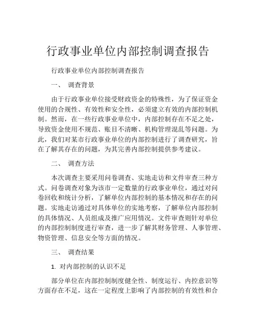 行政事业单位内部控制调查报告