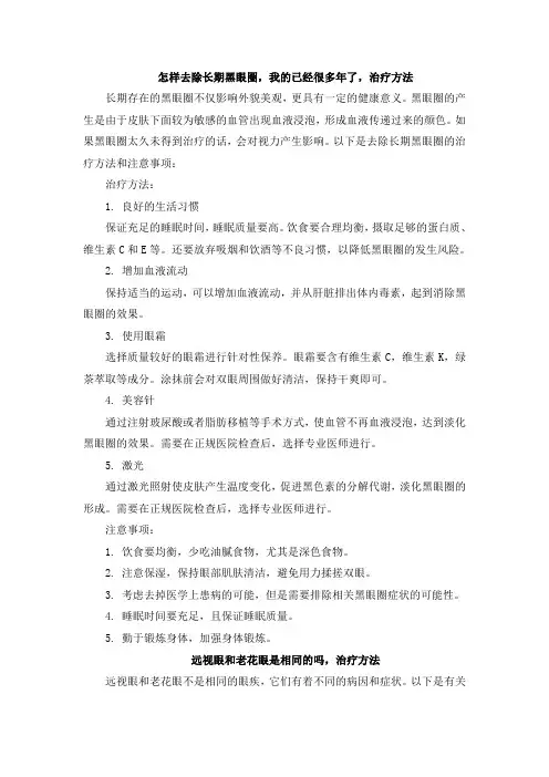 怎样去除长期黑眼圈,我的已经很多年了,治疗方法