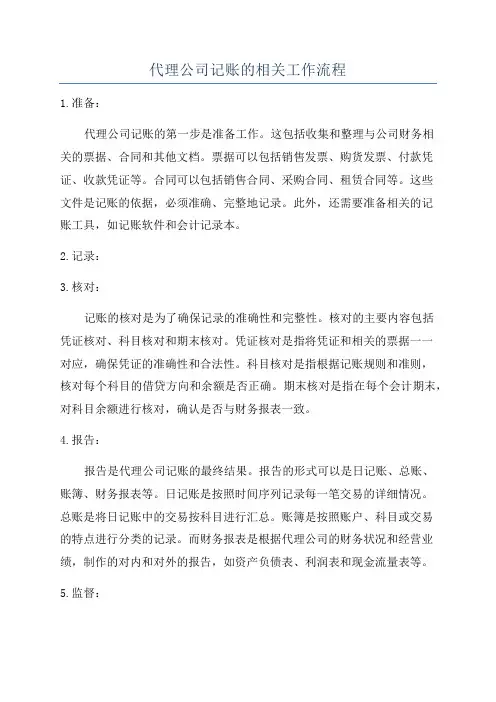 代理公司记账的相关工作流程