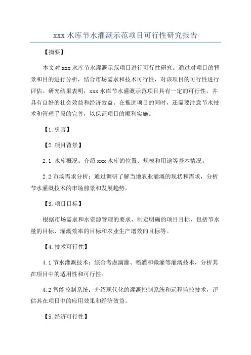 xxx水库节水灌溉示范项目可行性研究报告