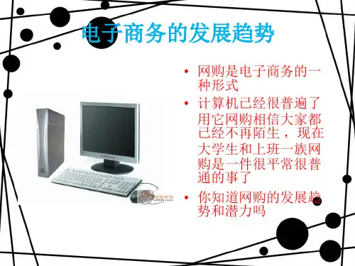 电子商务的发展趋势.ppt