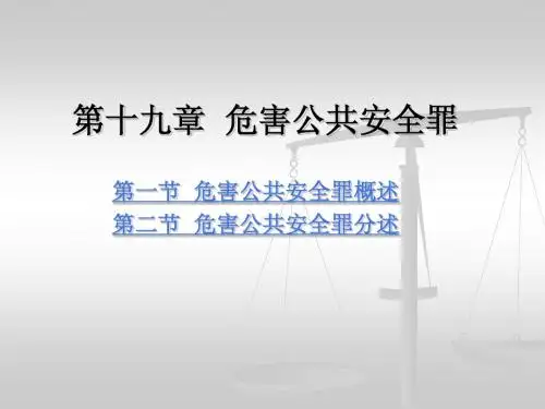 a2章  危害公共安全罪