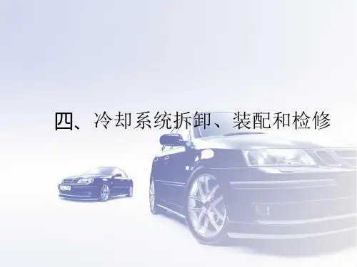 冷却系统拆卸、装配和检修