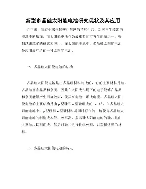 新型多晶硅太阳能电池研究现状及其应用