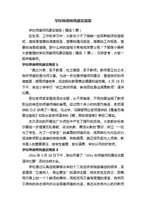 学校师德师风建设简报（精选7篇）