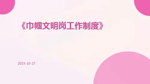 巾帼文明岗工作制度