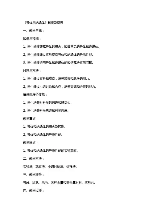 《导体与绝缘体》教案及反思