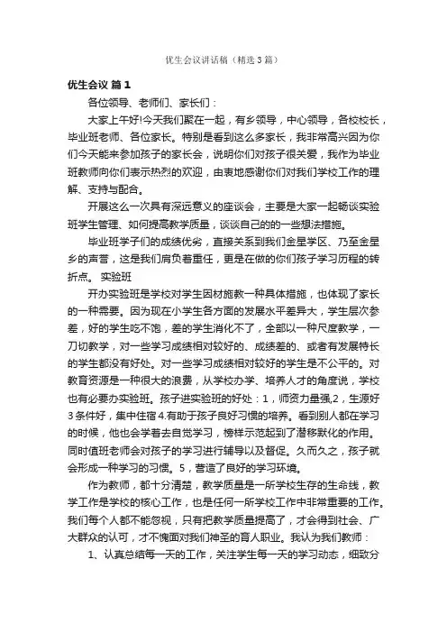 优生会议讲话稿（精选3篇）