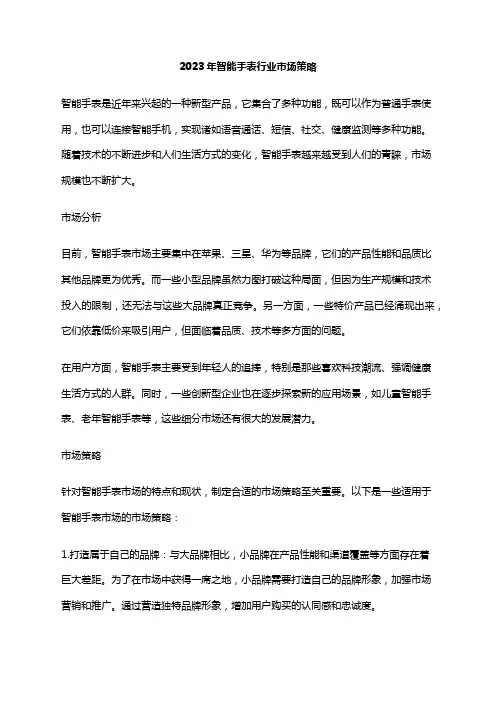2023年智能手表行业市场策略