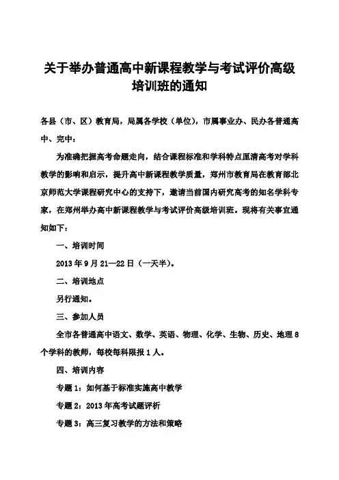 关于举办普通高中新课程教学与考试评价高级培训班的通知