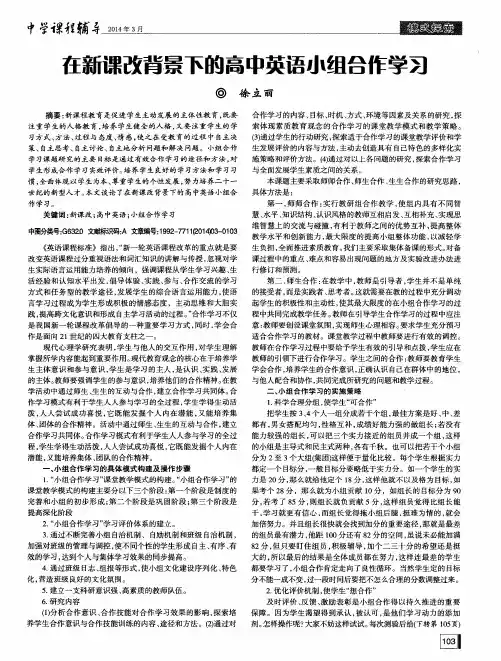在新课改背景下的高中英语小组合作学习