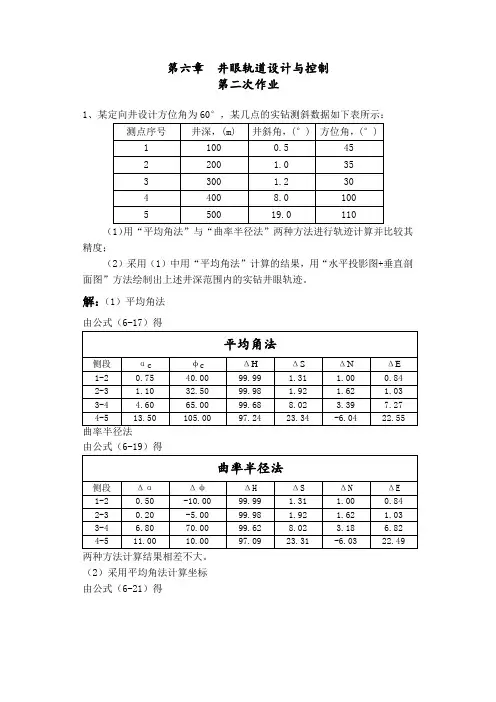 第六章井眼轨迹设计与控制第二次作业
