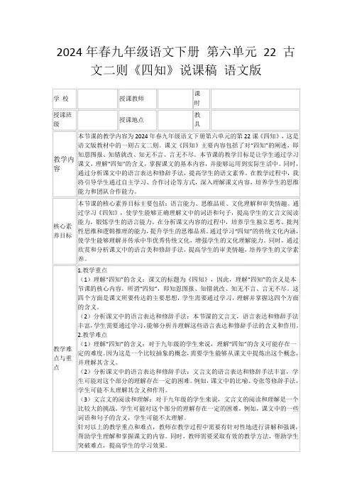 2024年春九年级语文下册第六单元22古文二则《四知》说课稿语文版