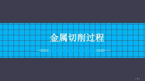 金属切削过程
