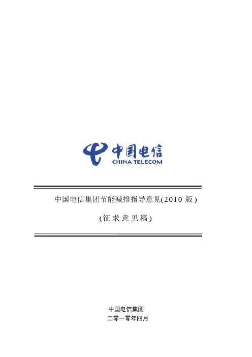中国电信节能减排指导意见征求 意见稿