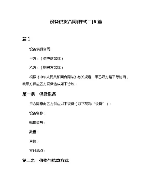设备供货合同(样式二)6篇