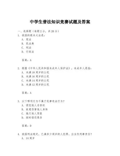 中学生普法知识竞赛试题及答案