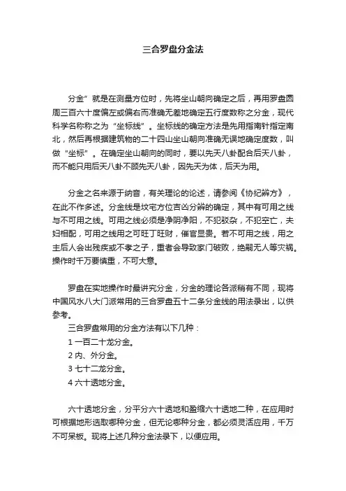 三合罗盘分金法
