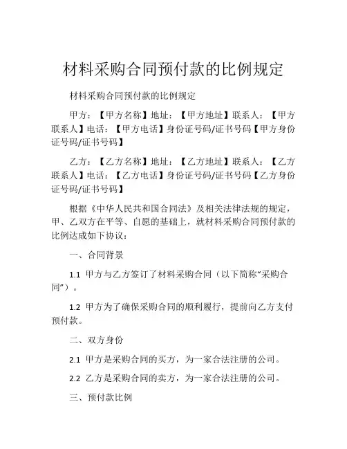 材料采购合同预付款的比例规定