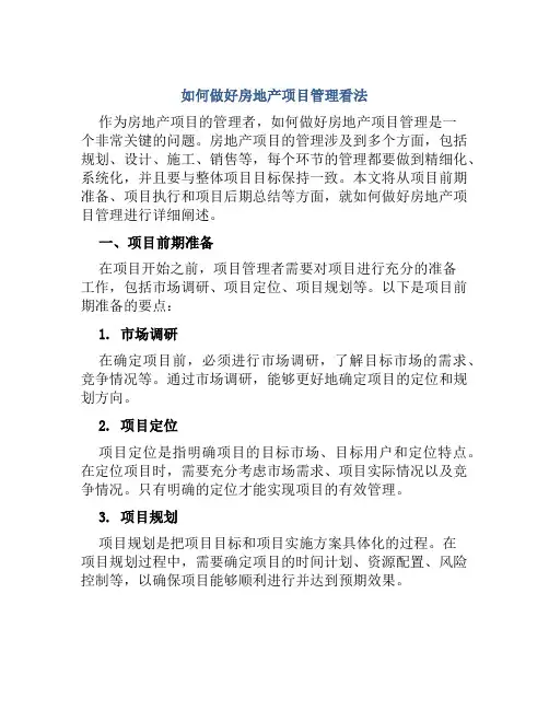如何做好房地产项目管理看法