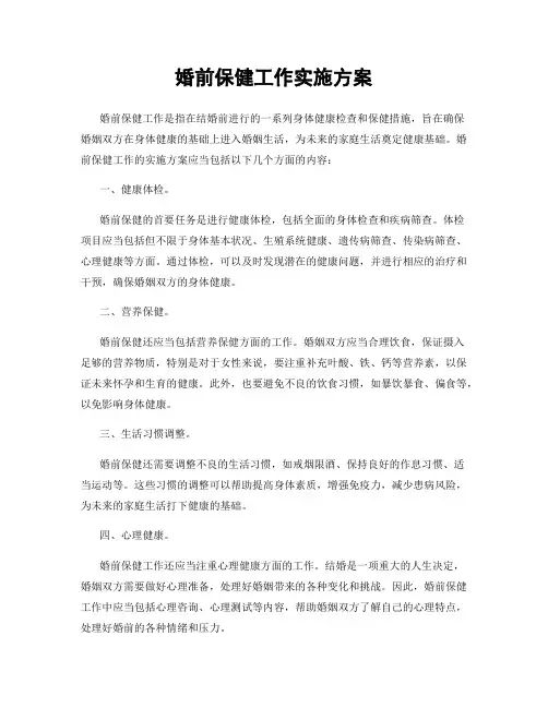 婚前保健工作实施方案