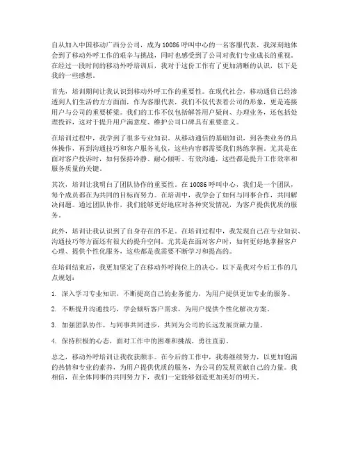 移动外呼培训感想