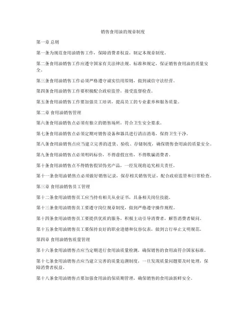 销售食用油的规章制度