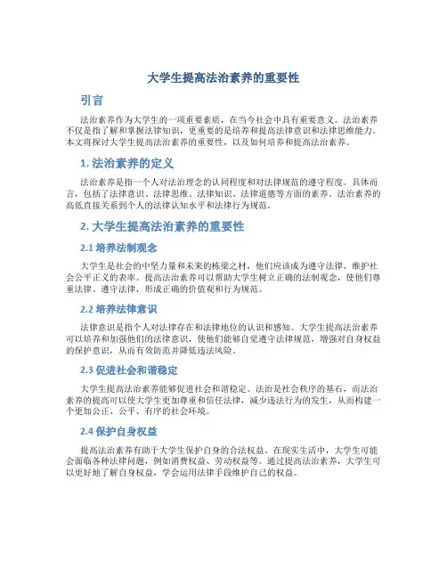 大学生提高法治素养的重要性