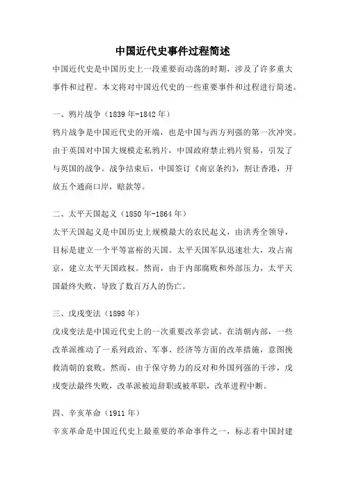 中国近代史事件过程简述