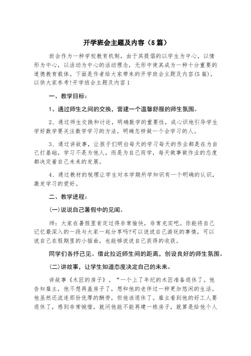 开学班会主题及内容(5篇)