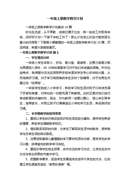 一年级上册数学教学计划