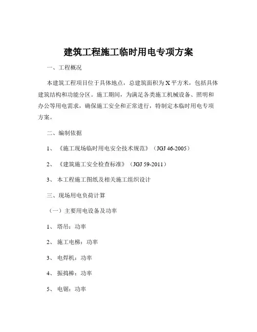 建筑工程施工临时用电专项方案
