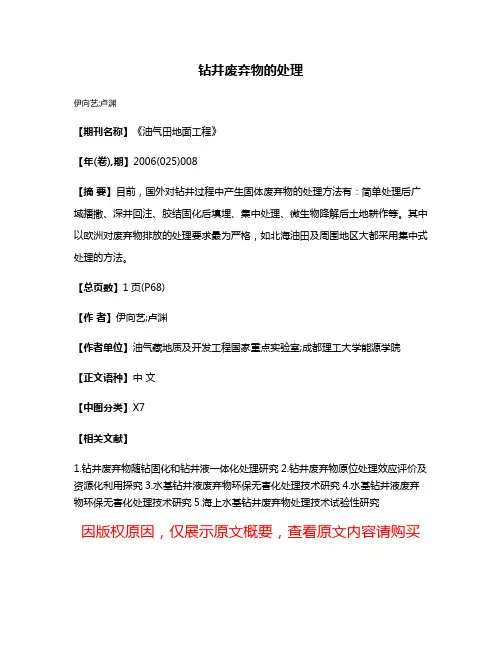 钻井废弃物的处理