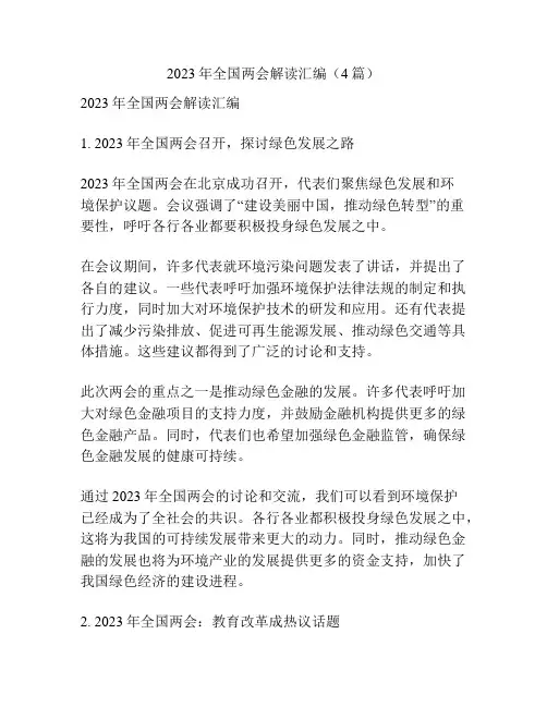 2023年全国两会解读汇编(4篇)