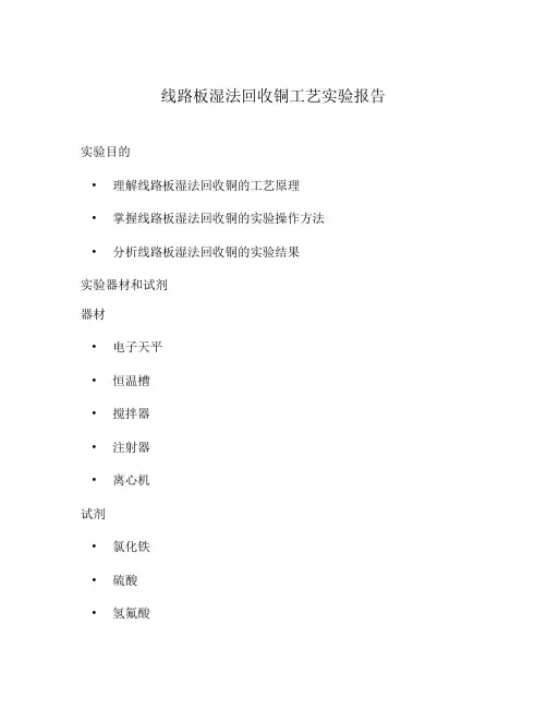 线路板湿法回收铜工艺实验报告